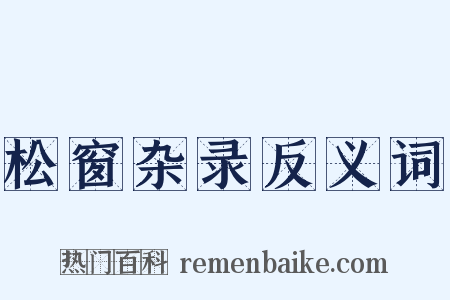 松窗杂录反义词是什么意思的图片